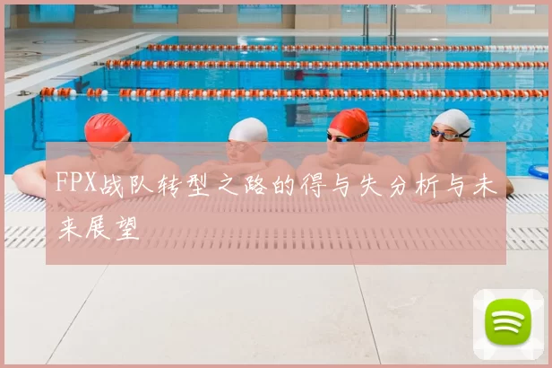FPX战队转型之路的得与失分析与未来展望