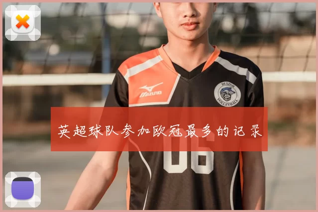英超球队参加欧冠最多的记录