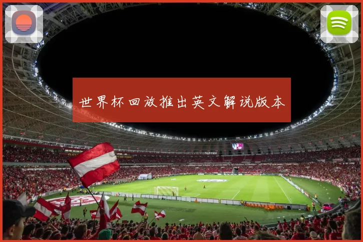 世界杯回放推出英文解说版本