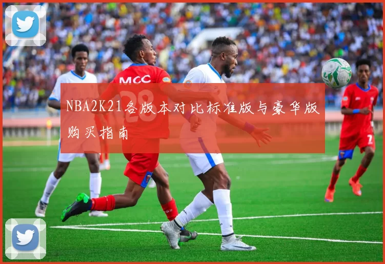 NBA2K21各版本对比标准版与豪华版购买指南