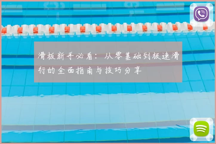 滑板新手必看：从零基础到极速滑行的全面指南与技巧分享