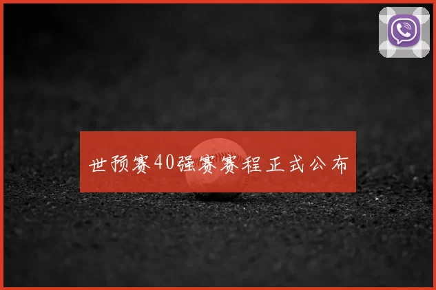 世预赛40强赛赛程正式公布