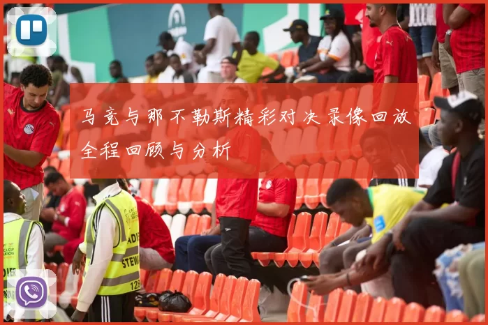 马竞与那不勒斯精彩对决录像回放全程回顾与分析