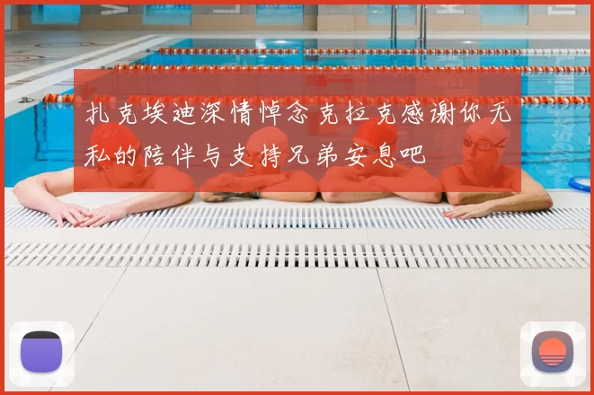 扎克埃迪深情悼念克拉克感谢你无私的陪伴与支持兄弟安息吧