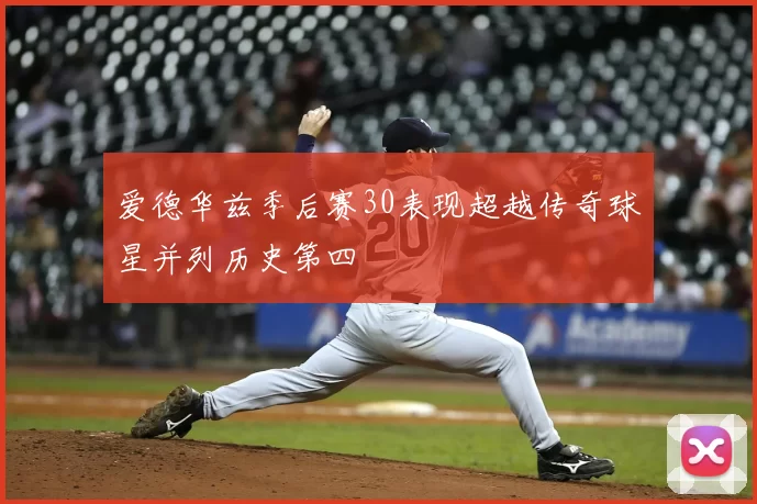 爱德华兹季后赛30表现超越传奇球星并列历史第四