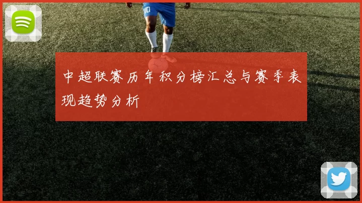 中超联赛历年积分榜汇总与赛季表现趋势分析