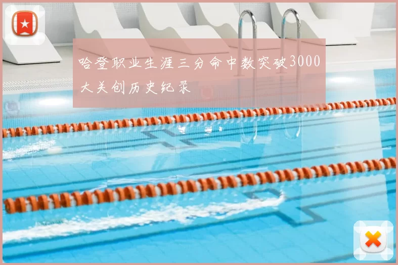 哈登职业生涯三分命中数突破3000大关创历史纪录