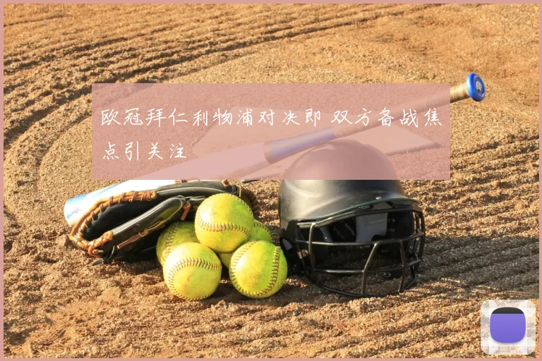 欧冠拜仁利物浦对决即 双方备战焦点引关注