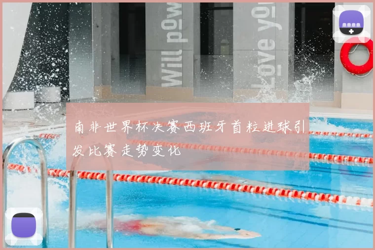 南非世界杯决赛西班牙首粒进球引发比赛走势变化