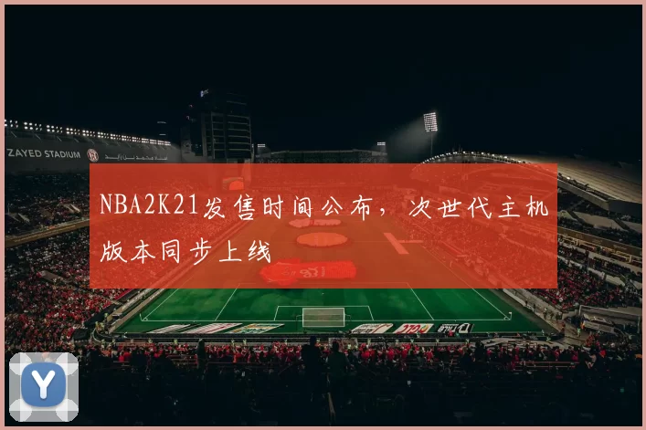 NBA2K21发售时间公布，次世代主机版本同步上线
