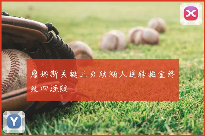 詹姆斯关键三分助湖人逆转掘金终结四连败