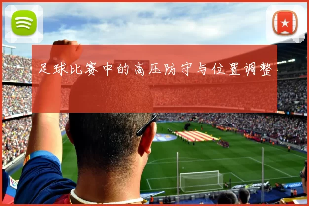 足球比赛中的高压防守与位置调整