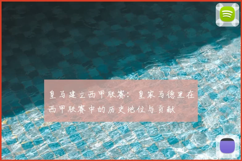 皇马建立西甲联赛：皇家马德里在西甲联赛中的历史地位与贡献