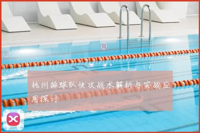 杭州排球队快攻战术解析与实战应用探讨