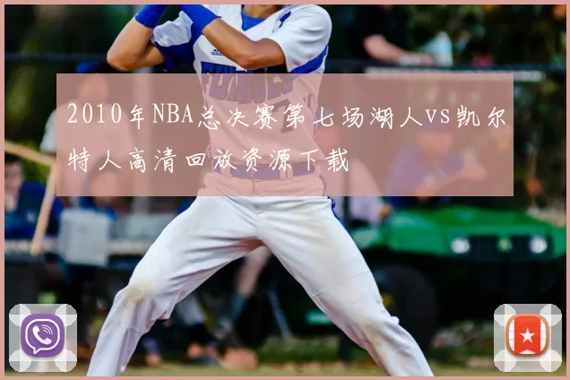 2010年NBA总决赛第七场湖人vs凯尔特人高清回放资源下载