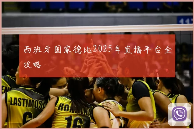 西班牙国家德比2025年直播平台全攻略