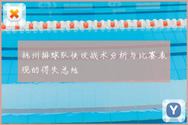 杭州排球队快攻战术分析与比赛表现的得失总结
