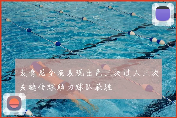 麦肯尼全场表现出色三次过人三次关键传球助力球队获胜