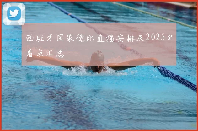 西班牙国家德比直播安排及2025年看点汇总