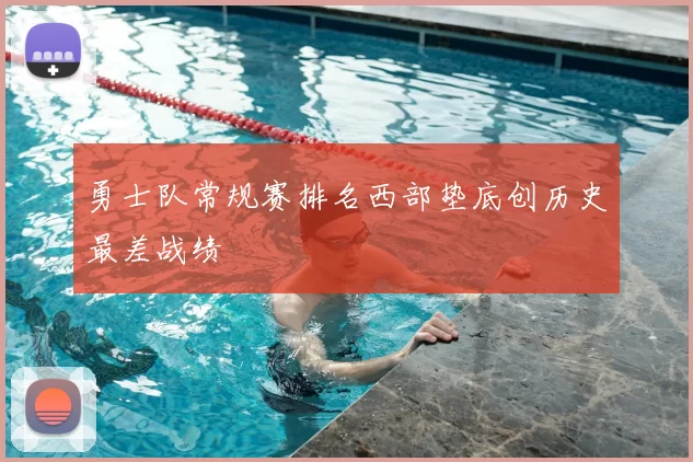 勇士队常规赛排名西部垫底创历史最差战绩