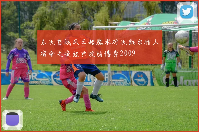 东决首战风云起魔术对决凯尔特人宿命之夜经典攻防博弈2009