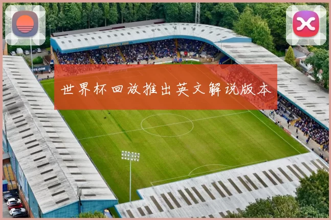 世界杯回放推出英文解说版本
