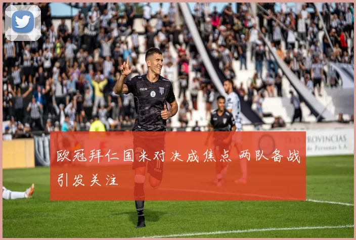 欧冠拜仁国米对决成焦点 两队备战引发关注