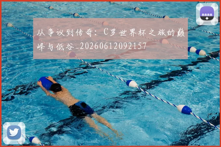 从争议到传奇:C罗世界杯之旅的巅峰与低谷_20260612092157
