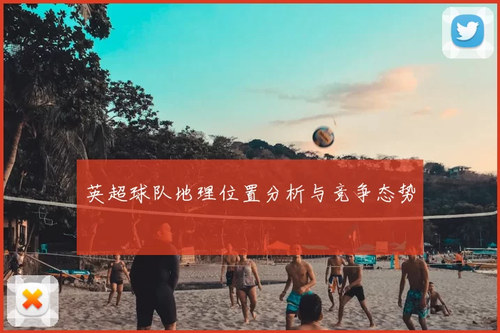 英超球队地理位置分析与竞争态势