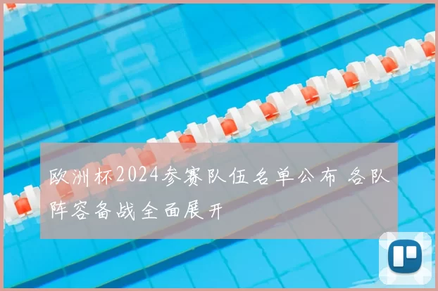 欧洲杯2024参赛队伍名单公布 各队阵容备战全面展开