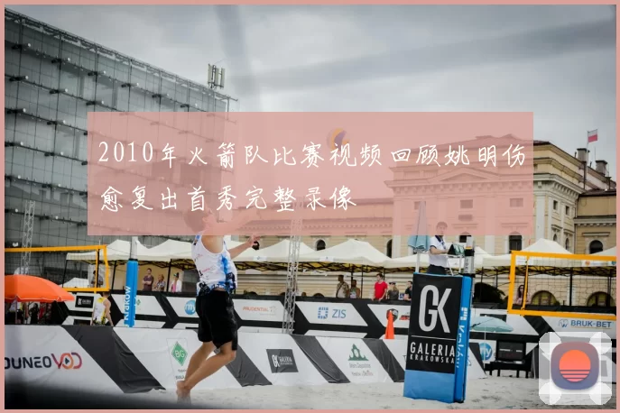 2010年火箭队比赛视频回顾姚明伤愈复出首秀完整录像