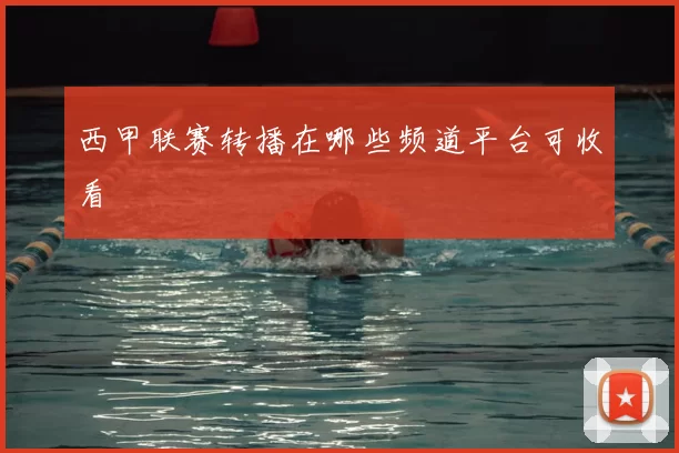 西甲联赛转播在哪些频道平台可收看