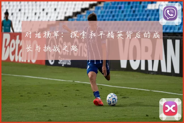 对话杨军：探索和平精英背后的成长与挑战之路