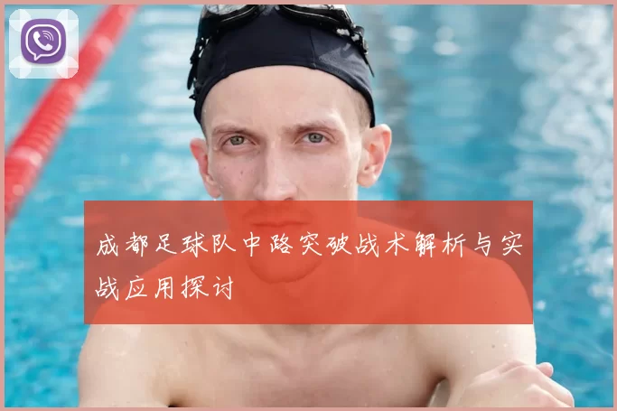 成都足球队中路突破战术解析与实战应用探讨