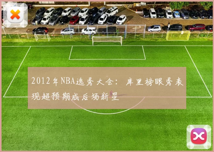 2012年NBA选秀大会：库里榜眼秀表现超预期成后场新星