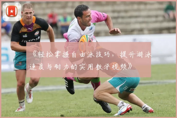 《轻松掌握自由泳技巧，提升游泳速度与耐力的实用教学视频》