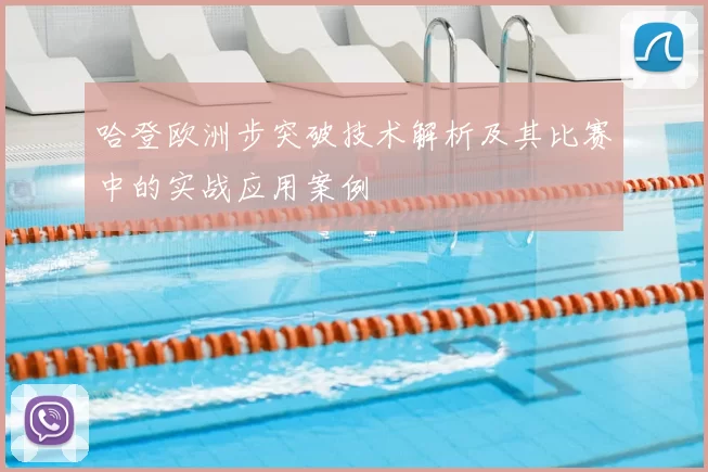 哈登欧洲步突破技术解析及其比赛中的实战应用案例