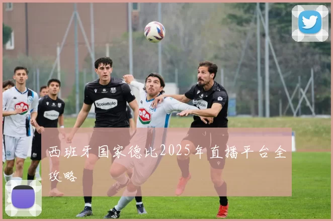 西班牙国家德比2025年直播平台全攻略