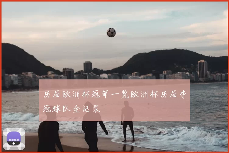 历届欧洲杯冠军一览欧洲杯历届夺冠球队全记录