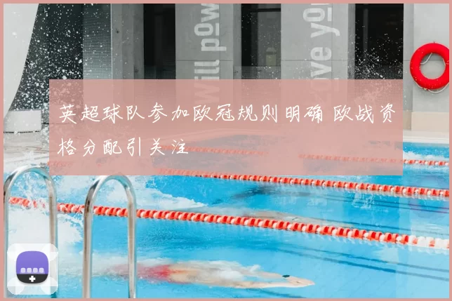 英超球队参加欧冠规则明确 欧战资格分配引关注