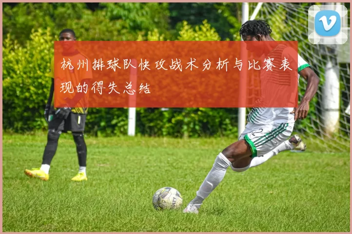 杭州排球队快攻战术分析与比赛表现的得失总结