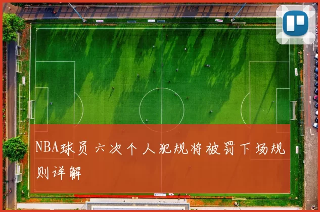 NBA球员六次个人犯规将被罚下场规则详解