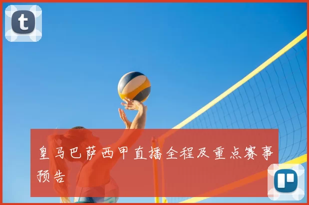 皇马巴萨西甲直播全程及重点赛事预告