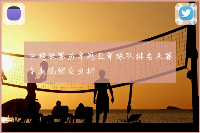 中超联赛历年冠亚军球队排名及赛季表现综合分析
