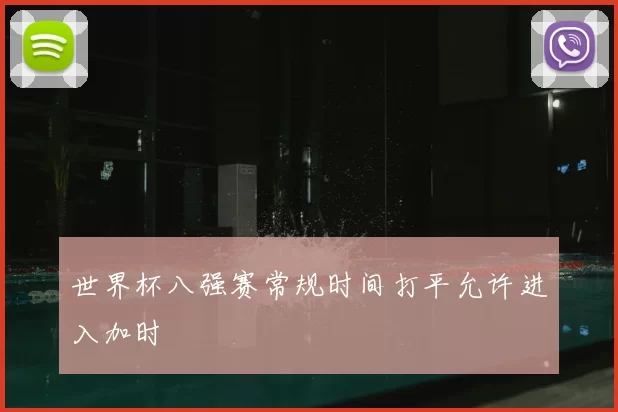 世界杯八强赛常规时间打平允许进入加时