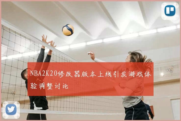 NBA2K20修改器版本上线引发游戏体验调整讨论