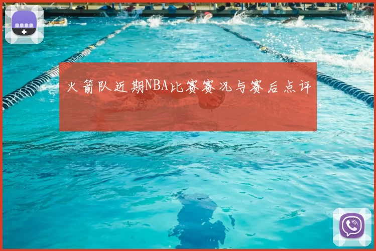火箭队近期NBA比赛赛况与赛后点评