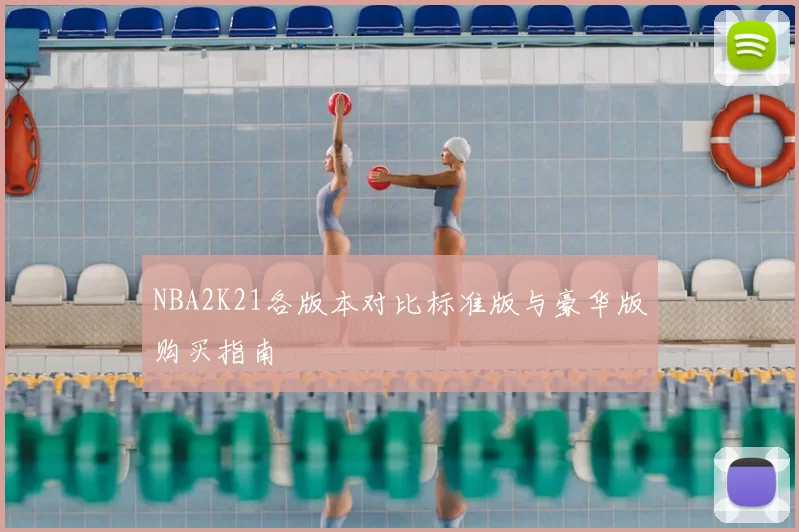 NBA2K21各版本对比标准版与豪华版购买指南