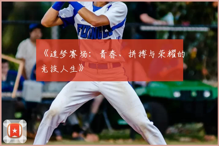 《追梦赛场：青春、拼搏与荣耀的竞技人生》