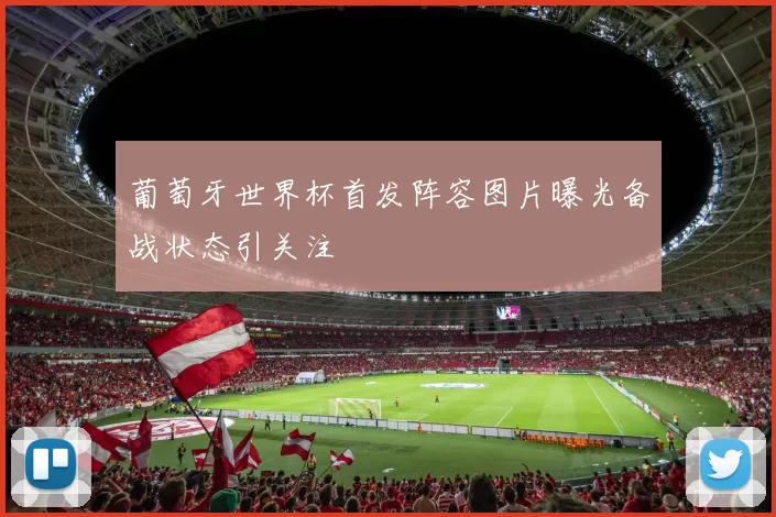 葡萄牙世界杯首发阵容图片曝光备战状态引关注